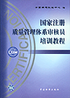 国家注册质量管理体系审核员培训教程（两本一套）