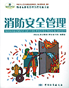 物业标准化管理全程实施方案 消防安全管理