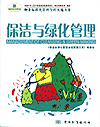物业标准化管理全程实施方案 保洁与绿化管理