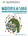 物业标准化管理全程实施方案 标准管理文本与图表