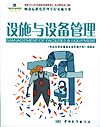 物业标准化管理全程实施方案 设施与设备管理