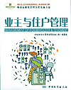 物业标准化管理全程实施方案 业主与住户管理