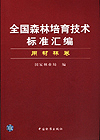全国森林培育技术标准汇编 用材林卷