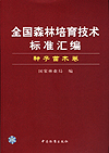 全国森林培育技术标准汇编 种子苗木卷