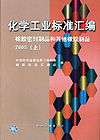 化学工业标准汇编 橡胶密封制品和其他橡胶制品 2003(上)