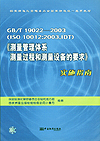 GB/T 19022-2003(ISO 10012:2003,IDT)《测量管理体系测量过程和测量设备的要求》实施指南