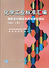 化学工业标准汇编 橡胶密封制品和其他橡胶制品 2003(下)
