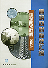 建筑材料标准汇编 建筑防水材料2003