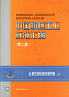 中国机械工业标准汇编（第二版）金属无损检测与探伤卷（上）