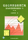 社会公共安全标准汇编（安全防范报警系统部分3）第二版