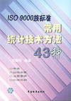 ISO9000族标准常用统计技术方法43种