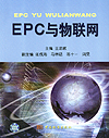 EPC与物联网