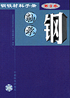 钢铁材料手册第9卷 轴承钢