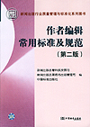 作者编辑常用标准及规范（第二版）