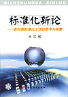 标准化新论——新时期标准化工作的思考与探索
