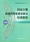 国家注册环境管理体系审核员培训教程(全套两本)