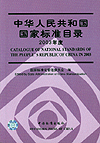 中华人民共和国国家标准目录2003年度