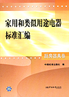 家用和类似用途电器标准汇编 厨房器具卷
