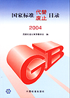 国家标准代替废止目录2004