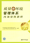 质量和环境管理体系内部审核教程
