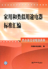 家用和类似用途电器标准汇编 热水器及取暖器具卷