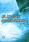 机械制图新旧标准代替教程（修订版）
