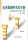 标准紧固件实用手册(第三版)