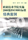 职业技术学院实施2000版ISO9001标准经典案例