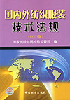 国内外纺织服装技术法规(2004版)