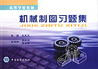 机械制图习题集(高等学校教材)