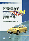 夏利2000轿车故障速查手册