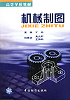机械制图(高等学校教材)