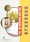 建筑材料标准汇编 绝热(保温)材料及应用工程2004