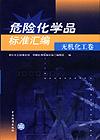 危险化学品标准汇编 无机化工卷