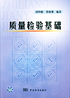 质量检验基础