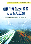 机动车安全技术检验相关标准汇编