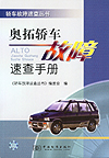 奥拓轿车故障速查手册(轿车故障速查丛书)
