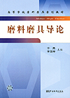 磨料磨具导论(高等学校磨料磨具磨削教材)