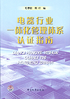 电器行业一体化管理体系认证指南