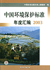 中国环境保护标准年度汇编 2003