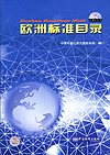 欧洲标准目录(配光盘)