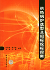 供热锅炉选型及招标投标指南