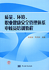 质量、环境、职业健康安全管理体系审核员培训教程