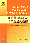 ISO9001ISO14001OHSAS18001一体化管理体系及内审员培训教程