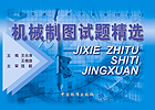 机械制图试题精选