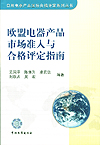 欧盟电器产品市场准入与合格评定指南