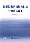 仪器仪表常用标准汇编 实验室仪器卷