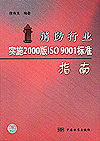 消防行业实施2000版ISO9001标准指