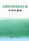仪器仪表常用标准汇编 分析仪器卷