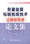 质量监督检验检疫技术高级研修班论文集